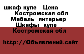 шкаф-купе › Цена ­ 17 000 - Костромская обл. Мебель, интерьер » Шкафы, купе   . Костромская обл.